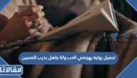 تحميل رواية يهزمني الحب وانا جاهل بدرب المحبين pdf برابط مباشر