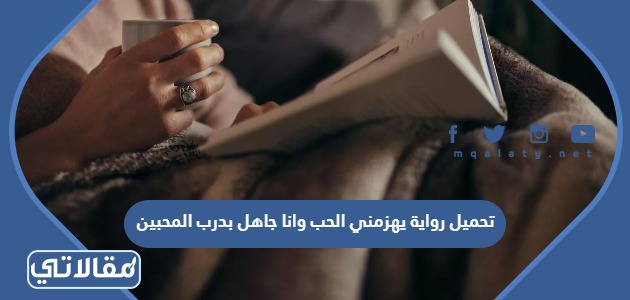 تحميل رواية يهزمني الحب وانا جاهل بدرب المحبين