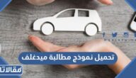 تحميل نموذج مطالبة ميدغلف pdf