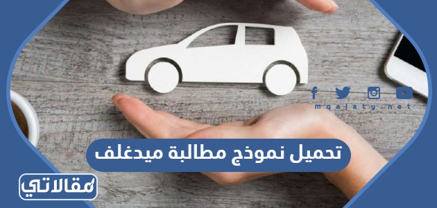 تحميل نموذج مطالبة ميدغلف