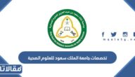 تخصصات جامعة الملك سعود للعلوم الصحية 1447