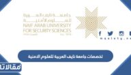 تخصصات جامعة نايف العربية للعلوم الامنية 1447 للذكور والإناث