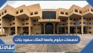 تخصصات دبلوم جامعة الملك سعود بنات 2026