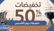 عروض وتخفيضات يوم التأسيس السعودي 1445-2024