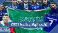 ترتيب الهلال عالميا 2023 حسب تصنيف الفيفا