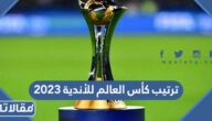 جدول ترتيب كأس العالم للأندية 2023