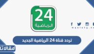 تردد قناة 24 الرياضية الجديد 2025