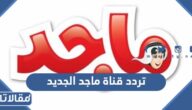 تردد قناة ماجد الجديد للاطفال 2026 hd على نايل سات وعرب سات