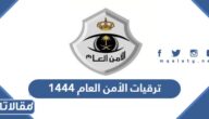 طريقة الاستعلام عن ترقيات الأمن العام 1445 الرابط والخطوات