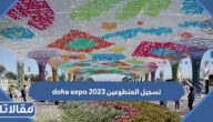 طريقة تسجيل المتطوعين doha expo 2023 قطر