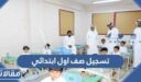 طريقة تسجيل صف اول ابتدائي 1448 في نظام نور الرابط والخطوات