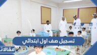 طريقة تسجيل صف اول ابتدائي 1447 في نظام نور الرابط والخطوات