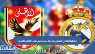 تشكيلة النادي الأهلي ضد ريال مدريد في كاس العالم للأندية 2023