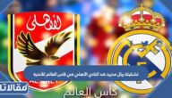 تشكيلة ريال مدريد ضد النادي الأهلي في كاس العالم للأندية 2023
