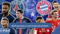 تشكيلة نادي بايرن ميونخ ضد باريس سان جيرمان دوري الأبطال 2023