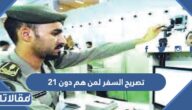 هل يمكن استخراج تصريح السفر لمن هم دون 21