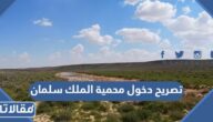 طريقة الحصول على تصريح دخول محمية الملك سلمان 1444