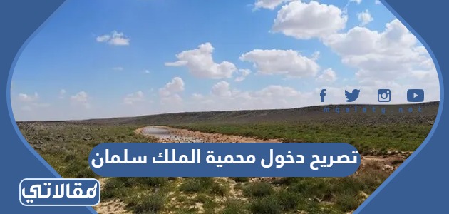 تصريح دخول محمية الملك سلمان