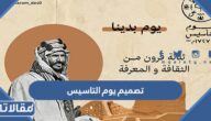 صور تصميم يوم التاسيس PNG بجودة عالية