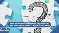 توصي منظمة الصحة العالمية للأطفال والمراهقين الذين تتراوح أعمارهم ما بين 15سنة إلى 17 سنة على ممارسة النشاط البدني