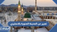 تعبير عن المدينة المنورة بالانجليزي مع الترجمة