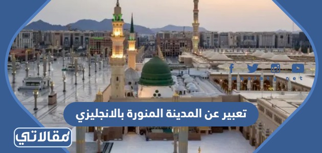 تعبير عن المدينة المنورة بالانجليزي