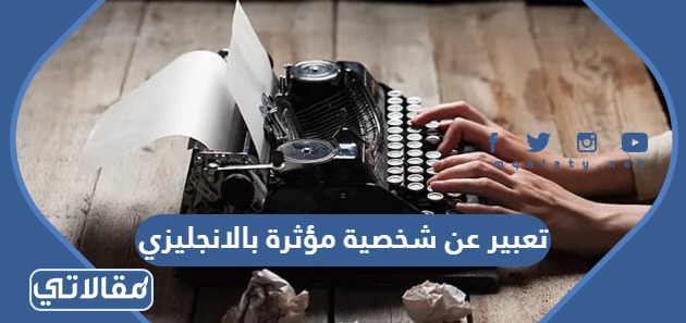 تعبير عن شخصية مؤثرة بالانجليزي