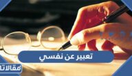 موضع تعبير عن نفسي كامل العناصر pdf جاهز للطباعة