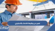 تعبير عن وظيفة احلامك بالانجليزي مترجم pdf جاهز للطباعة