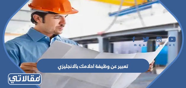 تعبير عن وظيفة احلامك بالانجليزي