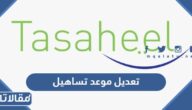 طريقة تعديل موعد تساهيل لموعد آخر بعد الحجز الرابط والخطوات