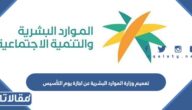 تعميم وزارة الموارد البشرية عن اجازة يوم التأسيس 2024