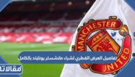تفاصيل العرض القطري لشراء مانشستر يونايتد بالكامل