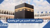 تفاصيل الغاء المحرم في الحج والعمرة