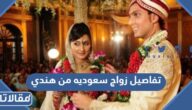 تفاصيل زواج سعوديه من هندي