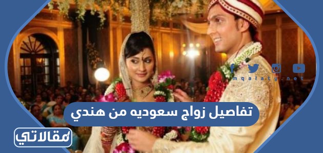 تفاصيل زواج سعوديه من هندي