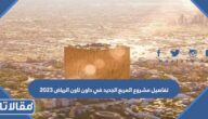 تفاصيل مشروع المربع الجديد في داون تاون الرياض 2023