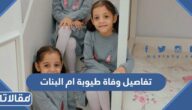 تفاصيل وفاة طيوبة ام البنات في زلزال تركيا
