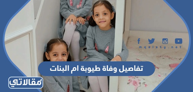 تفاصيل وفاة طيوبة ام البنات