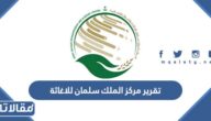 تقرير عن مركز الملك سلمان للاغاثة pdf جاهز للتحميل