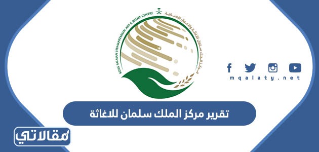 تقرير عن مركز الملك سلمان للإغاثة