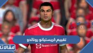 ما هو تقييم كريستيانو رونالدو فيفا 23 النهائي بعد مباراة الهلال