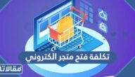 ما هي تكلفة فتح متجر الكتروني في السعودية 2025