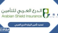 طريقة تمديد تأمين الزيارة الدرع العربي 2023 بالخطوات