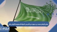 تمكن الإمام محمد بن سعود من تأسيس الدولة السعودية الأولى عام