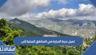 تميل درجة الحرارة في المناطق الجبلية إلى