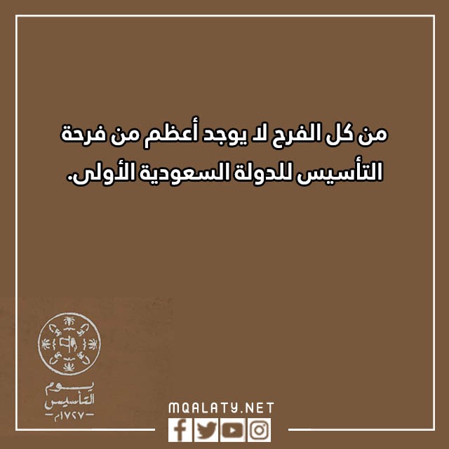 تهـنئة بمـناسبة يوم التّأسيس بالصور