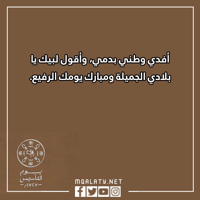 عبارات تهنئة يوم التأسيس السعودي