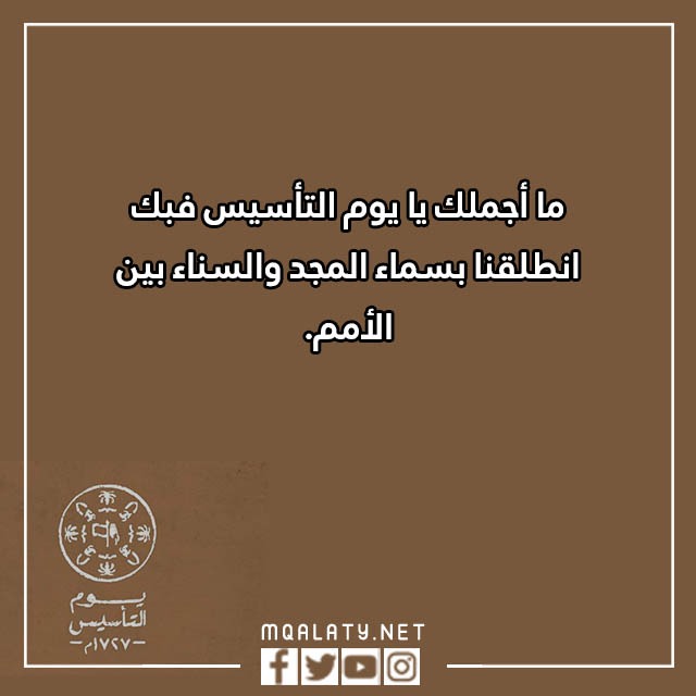 تهنئة بيوم التأسيس تويتر