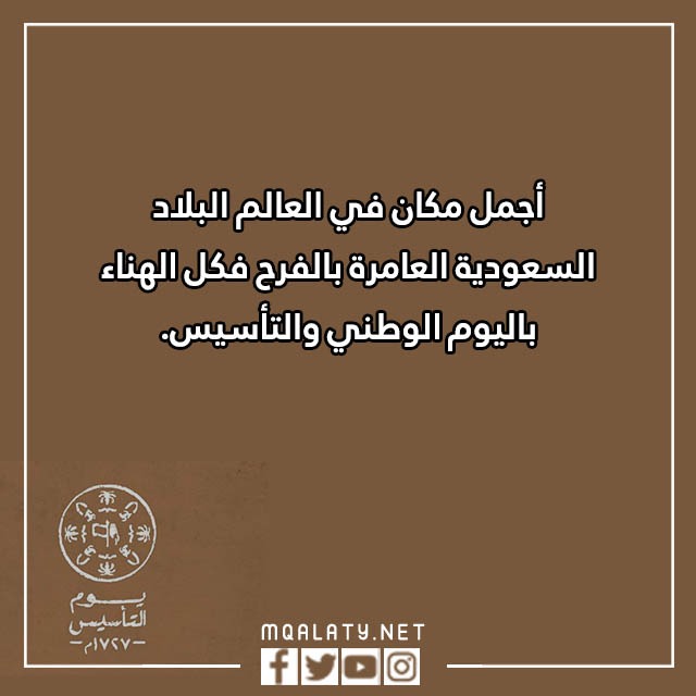 تهنئة بيوم التأسيس تويتر